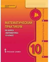 Математика. 10 класс. Математический практикум. Контрольно-измерительные материалы. ФГОС