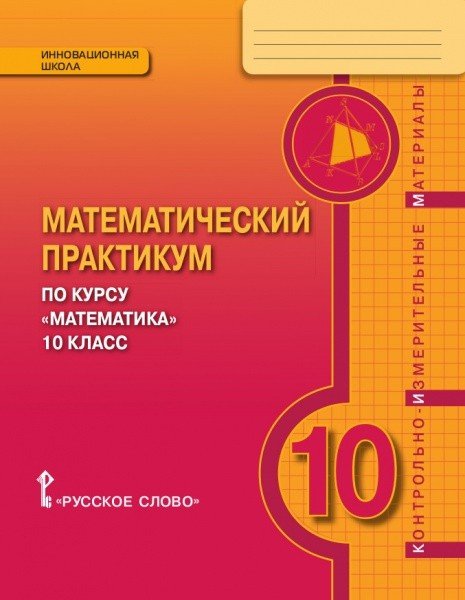 Математика. 10 класс. Математический практикум. Контрольно-измерительные материалы. ФГОС