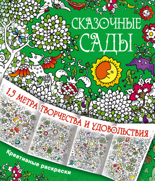 Сказочные сады