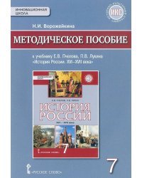 История России. XVI-XVII веков. 7 класс. Методическое пособие. ИКС. ФГОС