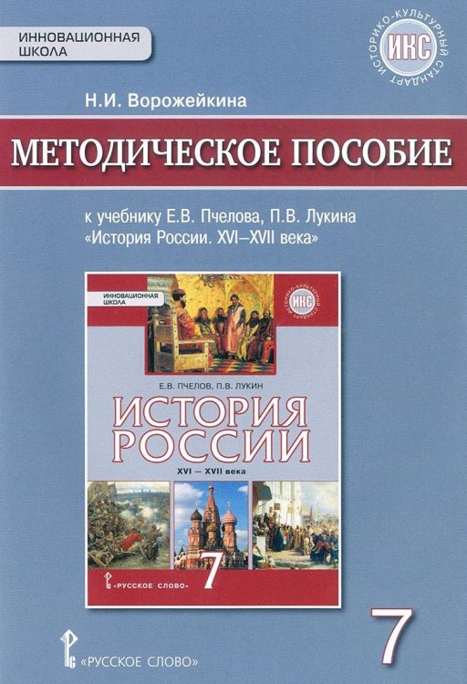 История России. XVI-XVII веков. 7 класс. Методическое пособие. ИКС. ФГОС