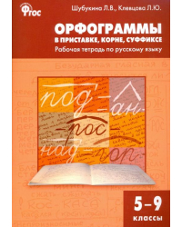 Русский язык. Орфограммы в приставке, корне, суффиксе. 5-9 классы. Рабочая тетрадь. ФГОС