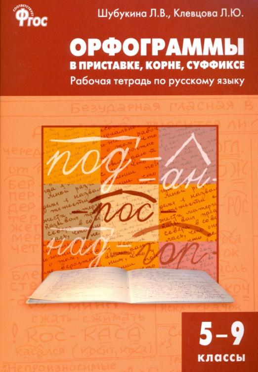 Русский язык. Орфограммы в приставке, корне, суффиксе. 5-9 классы. Рабочая тетрадь. ФГОС