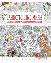 Таинственные миры. Большой комплект раскрасок для вдохновения (комплект из 6 раскрасок) (количество томов: 6)