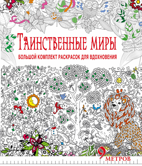 Таинственные миры. Большой комплект раскрасок для вдохновения (комплект из 6 раскрасок) (количество томов: 6)