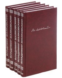 Владимир Маяковский. Собрание сочинений в 5 томах (количество томов: 5)