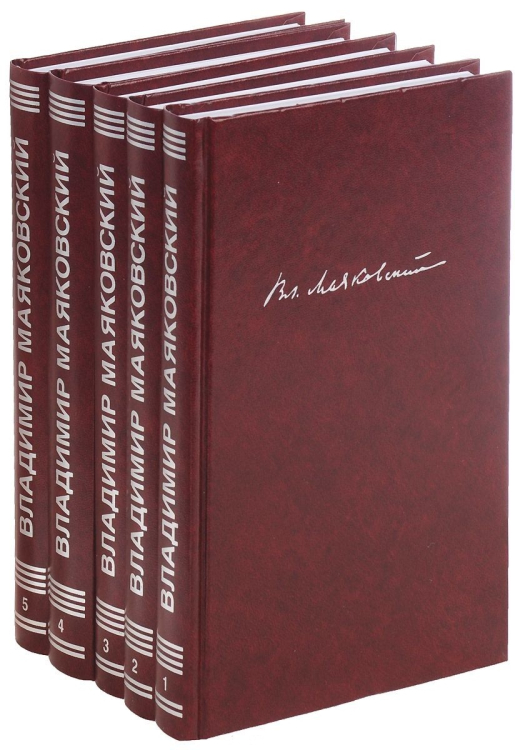 Владимир Маяковский. Собрание сочинений в 5 томах (количество томов: 5)