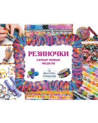 Резиночки - самые новые модели