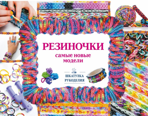 Резиночки - самые новые модели