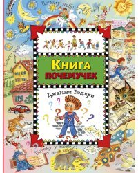 Книга почемучек