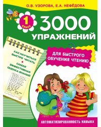 3000 упражнений для быстрого обучения чтению. 1 класс