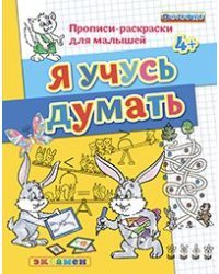 Прописи-раскраски для малышей. Я учусь думать. 4+. ФГОС ДО