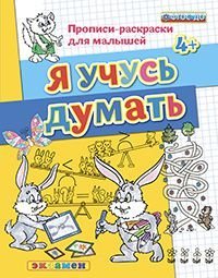 Прописи-раскраски для малышей. Я учусь думать. 4+. ФГОС ДО