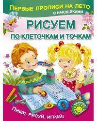 Рисуем по клеточкам и точкам