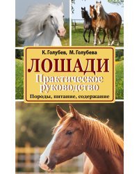 Лошади. Практическое руководство. Породы, питание, содержание