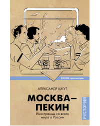 Москва-Пекин. Иностранцы со всего мира о России