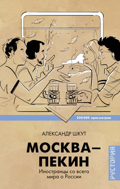 Москва-Пекин. Иностранцы со всего мира о России