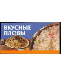 Вкусные пловы