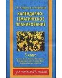 Календарно-тематическое планирование. 3 класс