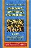 Календарно-тематическое планирование. 3 класс