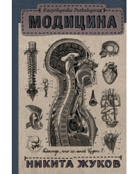 Encyclopedia Pathologica. Модицина