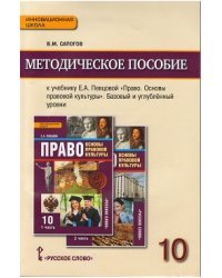 Право. Основы правовой культуры. 10 класс. Методическое пособие. ФГОС