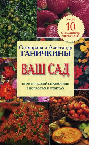 Ваш сад. Практический справочник в вопросах и ответах