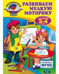 Развиваем мелкую моторику. Для детей 3-4 лет