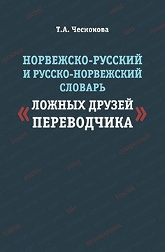 Норвежско-русский и русско-норвежский словарь &quot;Ложные друзья переводчика&quot;