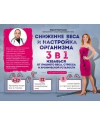 Снижение веса и настройка организма 3 в 1