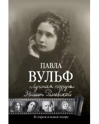 Павла Вульф. Лучшая подруга Фаины Раневской. В старом и новом театре