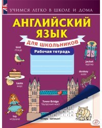 Английский язык для школьников. Рабочая тетрадь