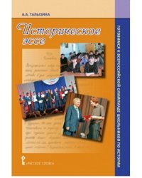 Историческое эссе: учебно-методическое пособие. Готовимся к Всероссийской олимпиаде школьников по истории