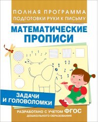 Задачи и головоломки. Математические прописи