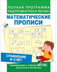 Сравнение и счет. Математические прописи