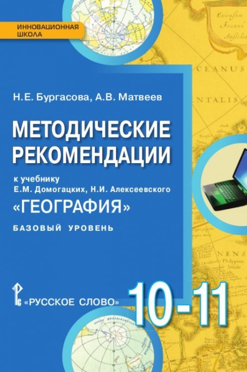 География (базовый уровень). 10-11 класс. Методические рекомендации. ФГОС