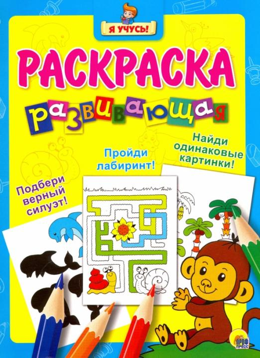 Я учусь. Развивающая раскраска 5 &quot;Обезьянка&quot;