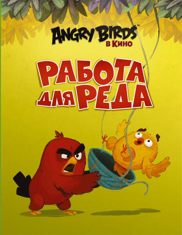 Angry Birds. Работа для Реда