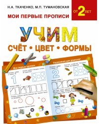 Учим счет, цвет, формы