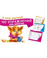 100 упражнений для девочек