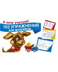 100 упражнений для мальчиков