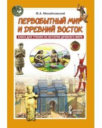 Первобытный мир и Древний Восток. Книга для чтения по истории Древнего Мира. Учебное пособие