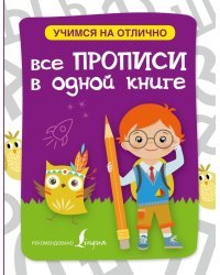 Все прописи в одной книге