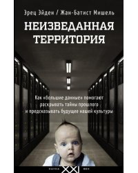 Неизведанная территория. Как &quot;большие данные&quot; помогают раскрывать тайны прошлого и предсказать