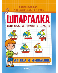 Шпаргалка для поступления в школу. Логика и мышление