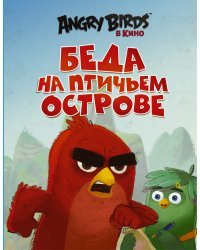 Angry Birds. Беда на Птичьем острове