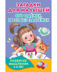 Загадки для малышей. Сто одежек, и все без застежек