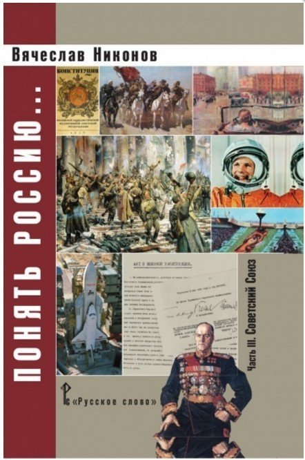 Понять Россию... Часть III. Советский Союз. Учебно-методическое пособие