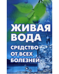 Живая вода - средство от всех болезней! Лекарства убивают, вода исцеляет