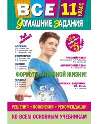 Все домашние задания. 11 класс. Решения, пояснения, рекомендации